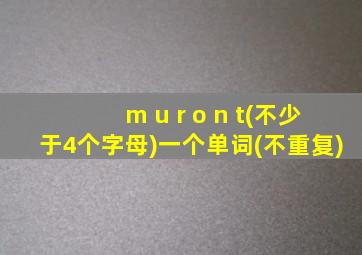 m u r o n t(不少于4个字母)一个单词(不重复)